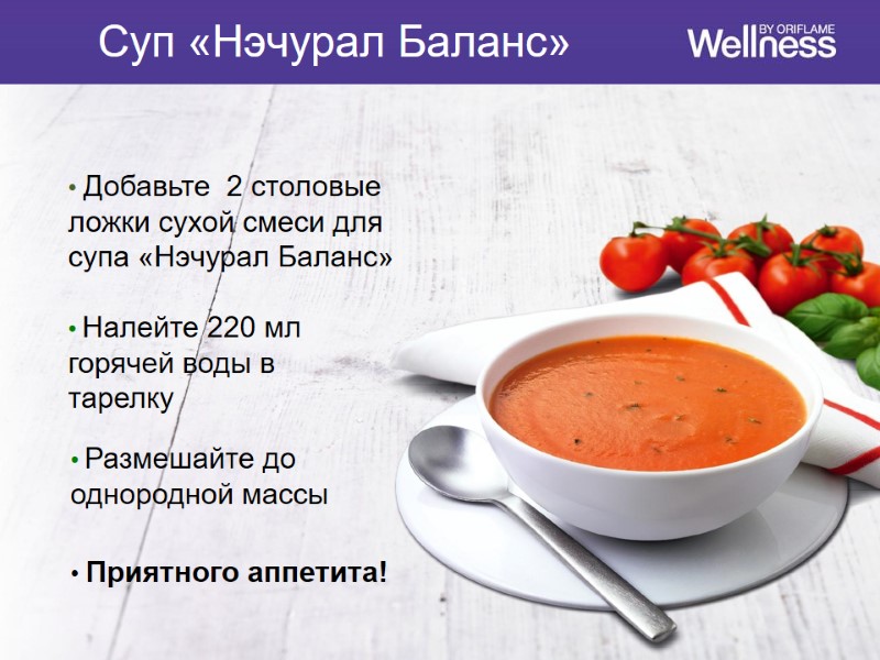Добавьте  2 столовые ложки сухой смеси для супа «Нэчурал Баланс»  Налейте 220